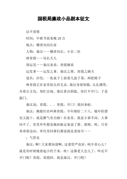 国税局廉政小品剧本征文