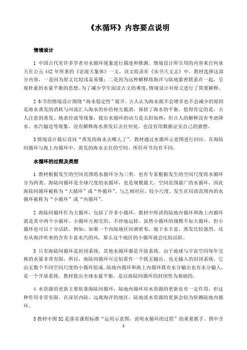 新课标高中地理人教版必修第一册第二册教材解读〖水循环内容要点〗