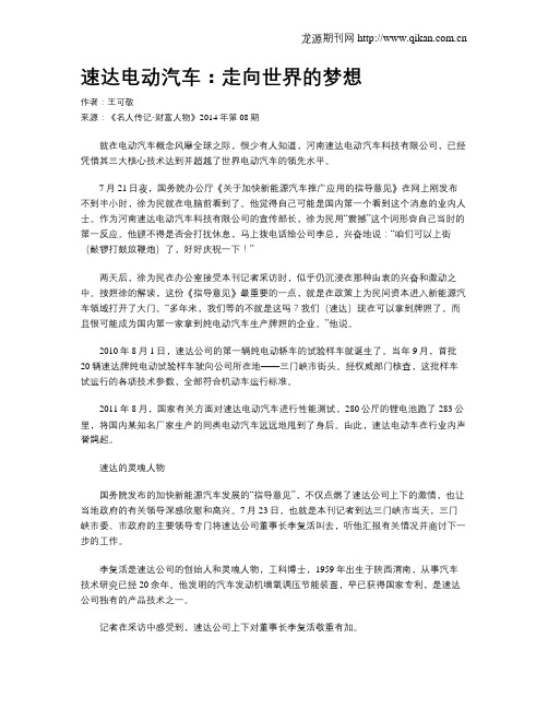 速达电动汽车：走向世界的梦想