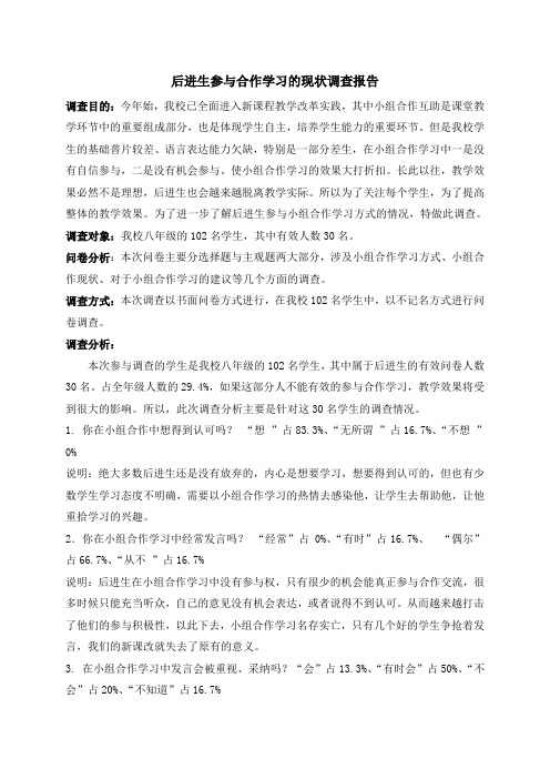 后进生参与合作学习的现状调查报告