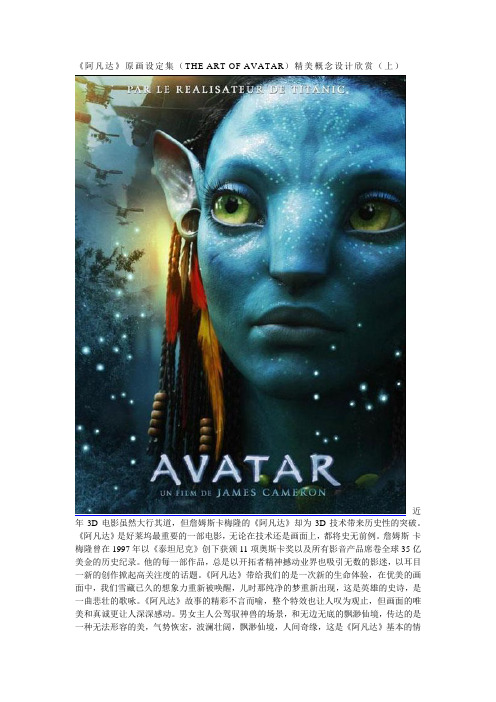 《阿凡达》原画设定集(THE ART OF AVATAR)精美概念设计欣赏