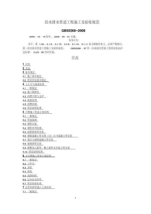 GB50268--2008给水排水管道工程施工及验收规范
