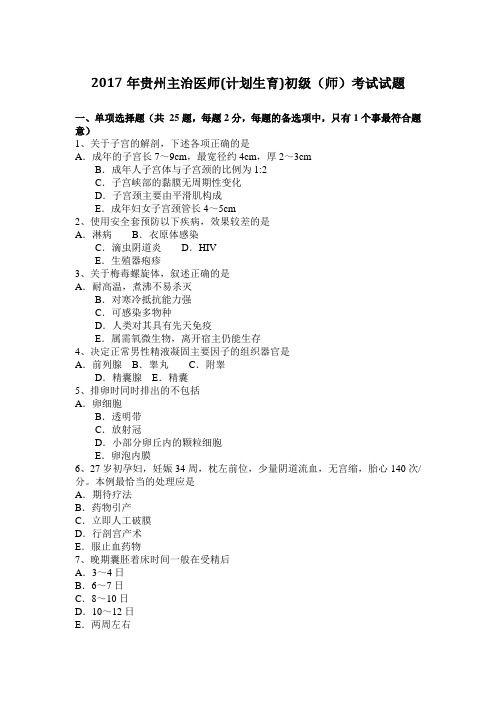 2017年贵州主治医师(计划生育)初级(师)考试试题