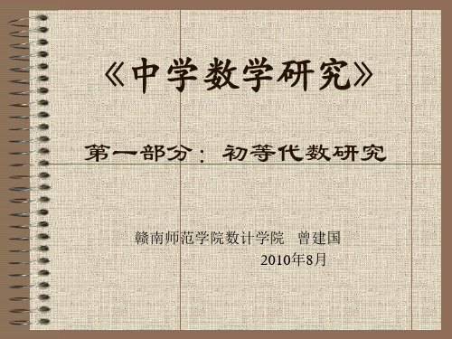 初等代数研究(_绪言_第一章_数_)完整