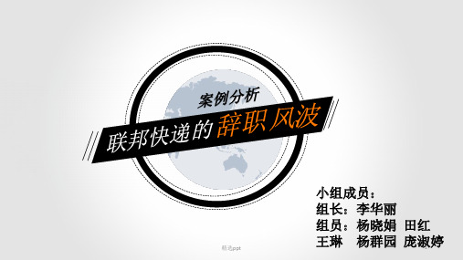 人力资源案例分析联邦快递高管辞职风波