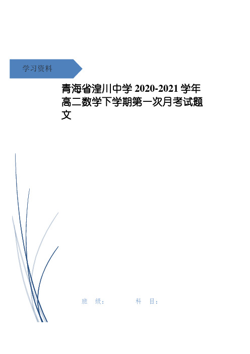 青海省湟川中学高二数学下学期第一次月考试题 文
