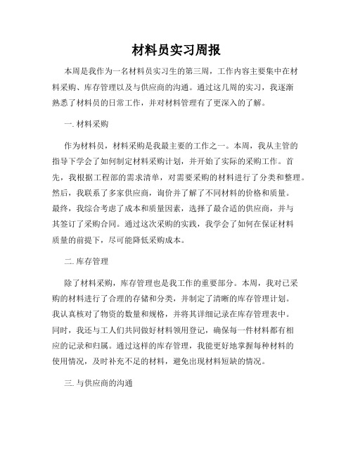 材料员实习周报