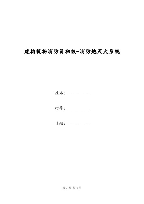 建构筑物消防员初级-消防炮灭火系统