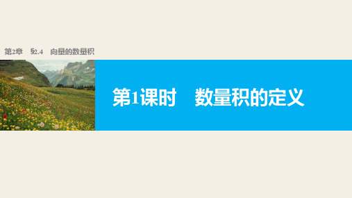 高中数学苏教版必修四同步课件：第2章 2.4 向量的数量积 2.4 第1课时  
