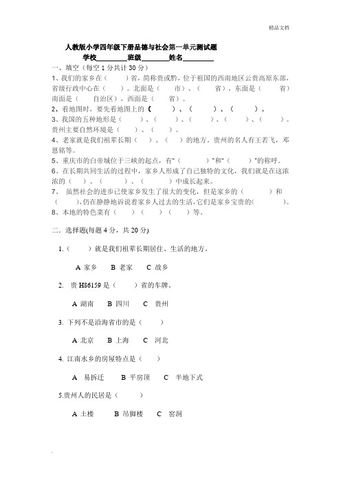 人教版小学四年级下册品德与社会第一单元测试题