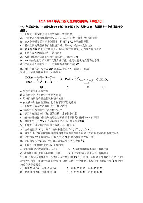 2019-2020年高三练习生物试题解析(学生版)