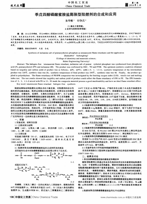 季戊四醇磷酸蜜胺盐膨胀型阻燃剂的合成和应用