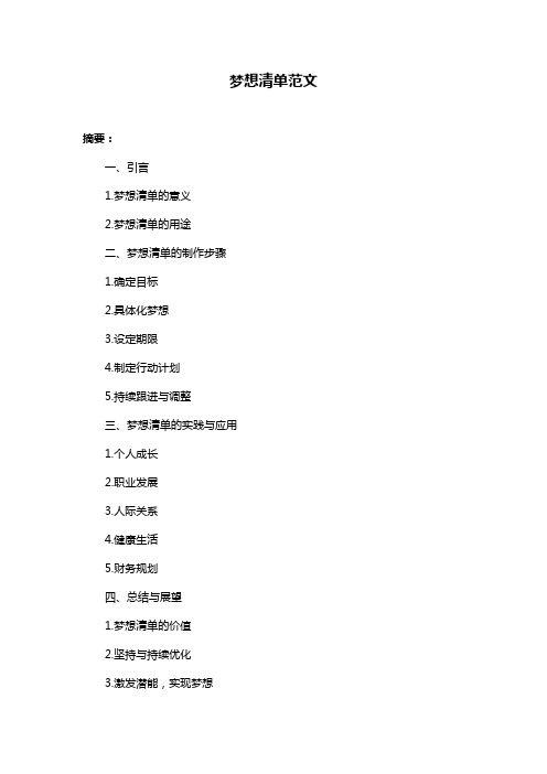 梦想清单范文