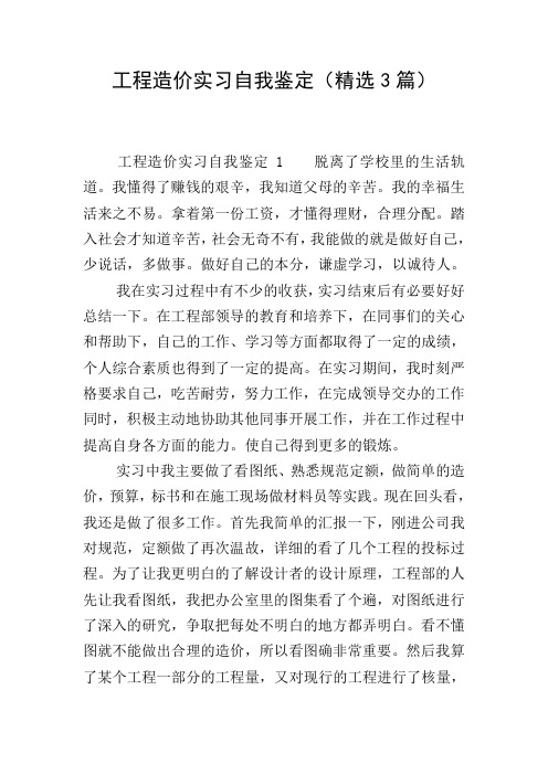 工程造价实习自我鉴定(精选3篇)