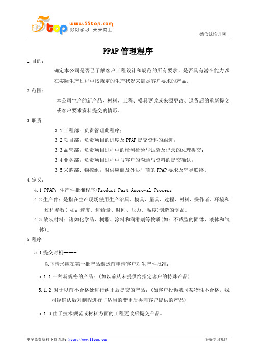 PPAP管理程序