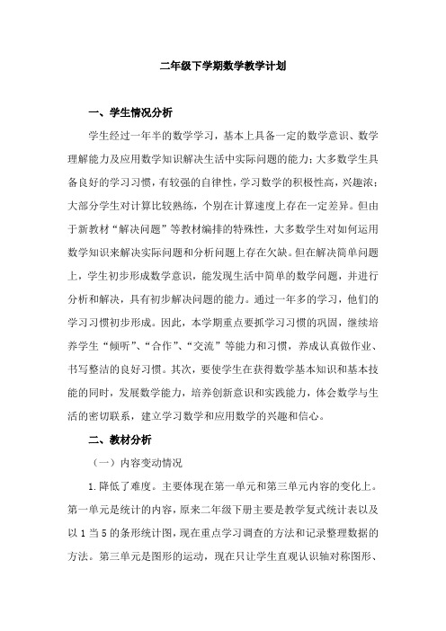 人教版二年级下册数学教学计划进度表 (1)