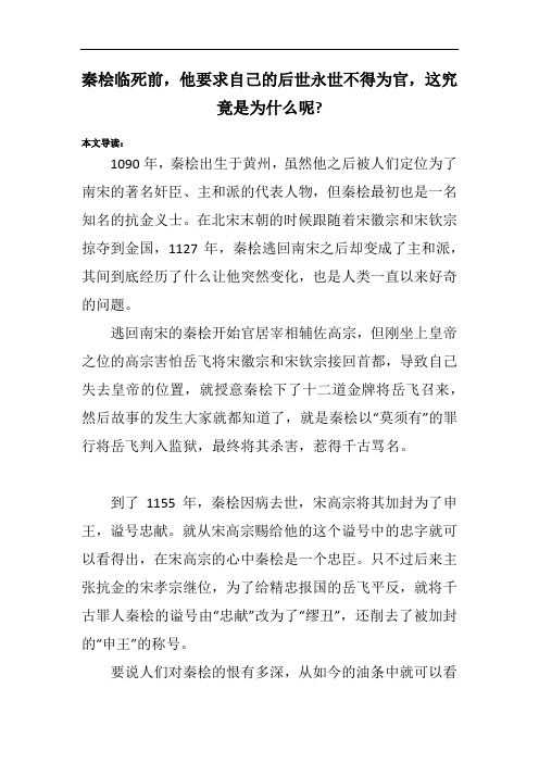 秦桧临死前,他要求自己的后世永世不得为官,这究竟是为什么呢-