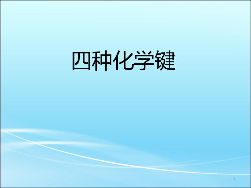 四种化学键PPT课件