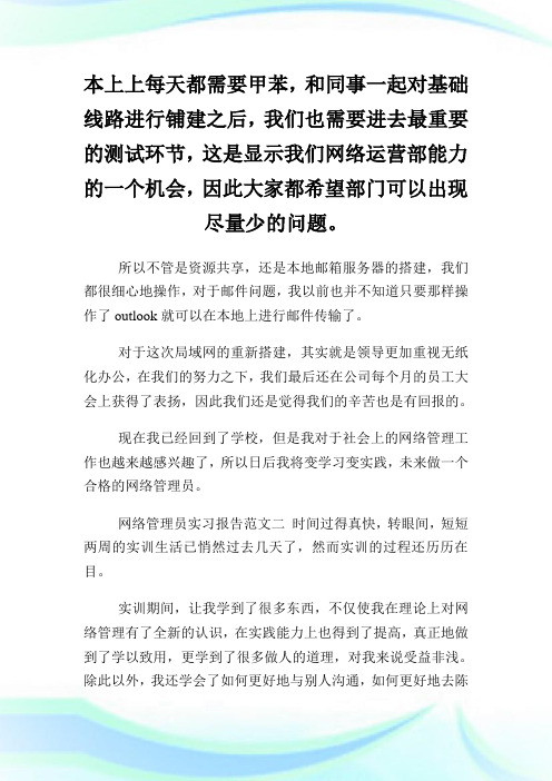 网络管理员实习报告范文3篇.doc