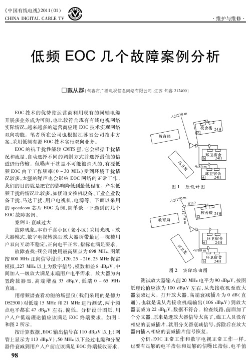 低频EOC几个故障案例分析