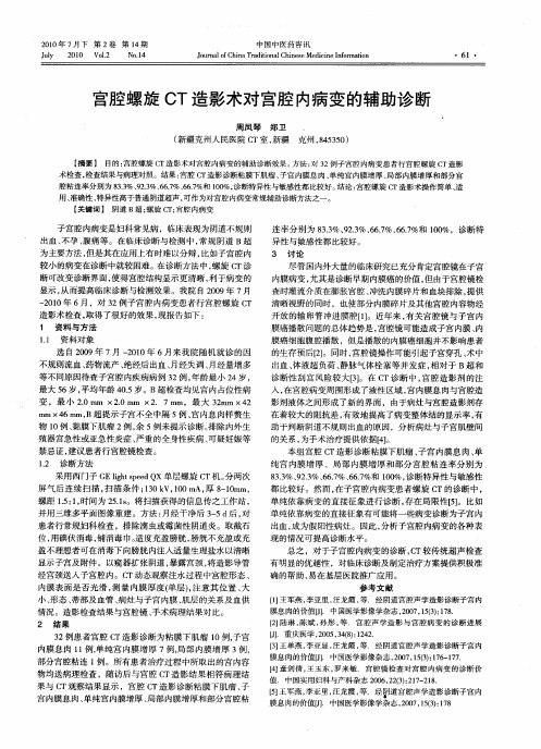 宫腔螺旋CT造影术对宫腔内病变的辅助诊断