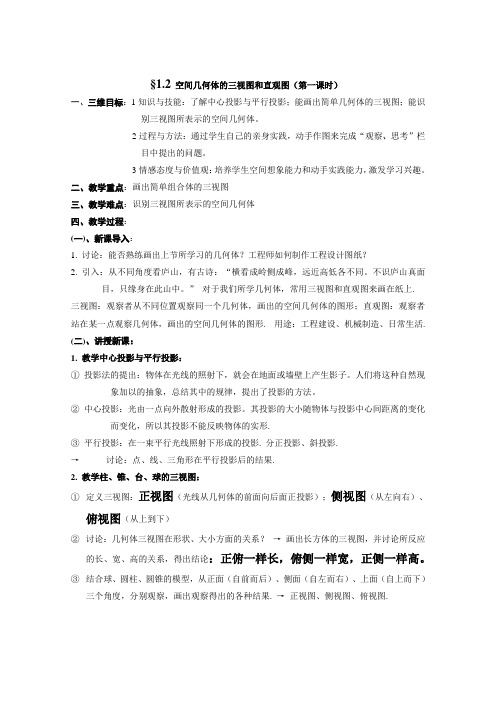 高中数学必修21.2空间几何体的三视图和直观图教案2