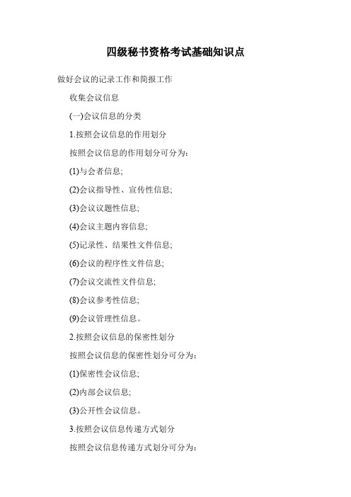 四级秘书资格考试基础知识点.doc