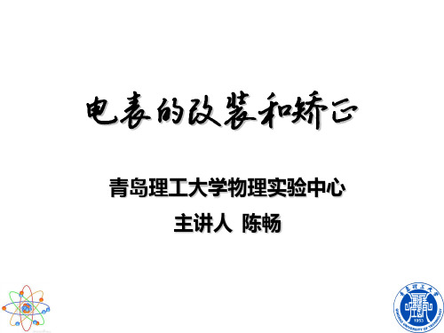 电表的改装与校正ppt