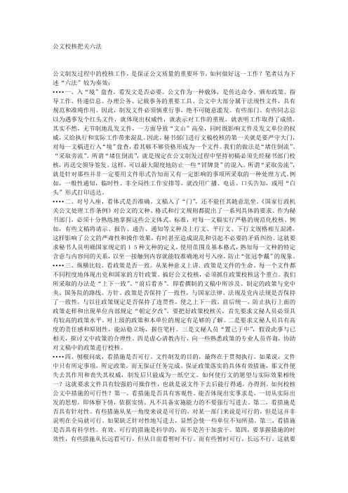公文校核把关六法
