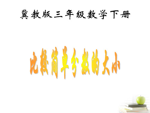 冀教版数学三年级下册：9 比较简单分数的大小 课件(共11张PPT)