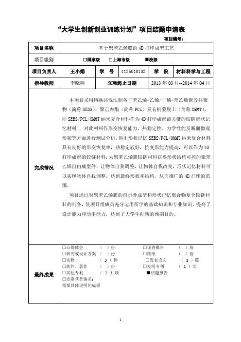 大学生创新创业训练计划项目结题申请表
