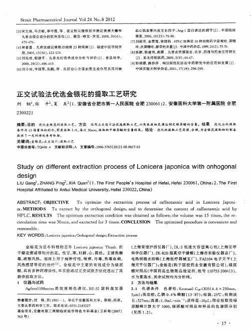 正交试验法优选金银花的提取工艺研究