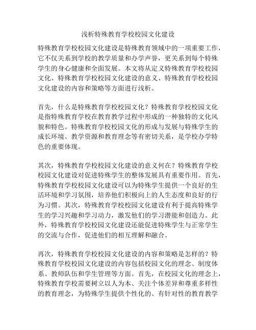 浅析特殊教育学校校园文化建设