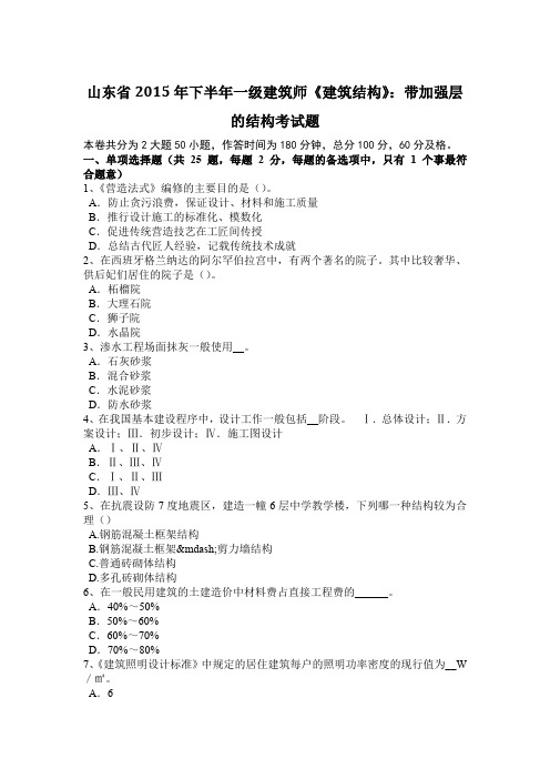 山东省2015年下半年一级建筑师《建筑结构》：带加强层的结构考试题