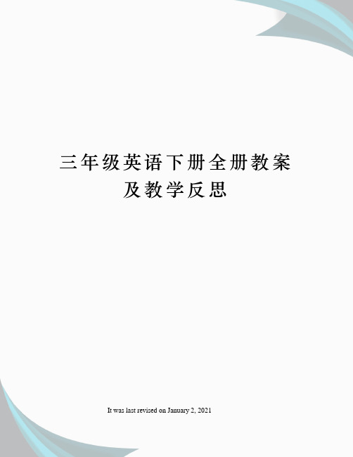 三年级英语下册全册教案及教学反思