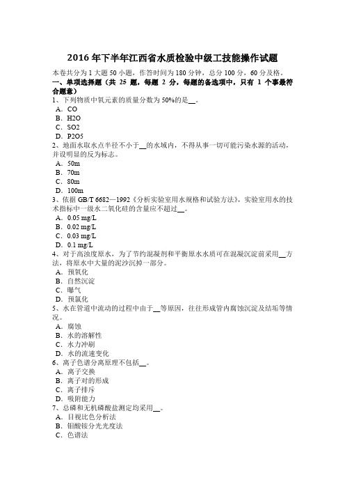 2016年下半年江西省水质检验中级工技能操作试题