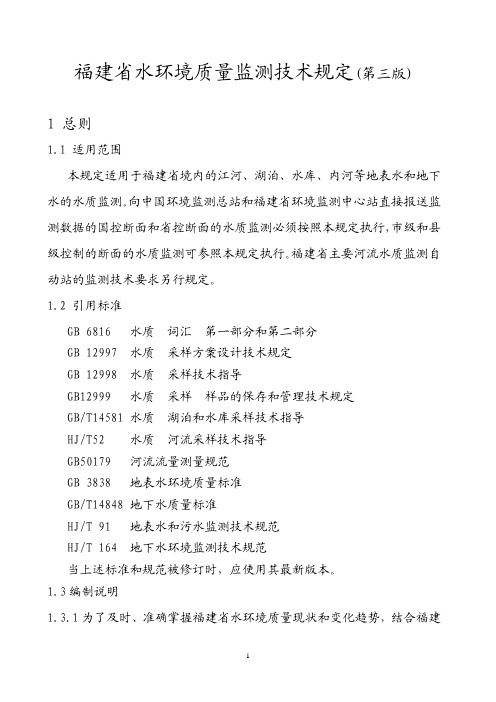福建省水监测技术规定---第三版