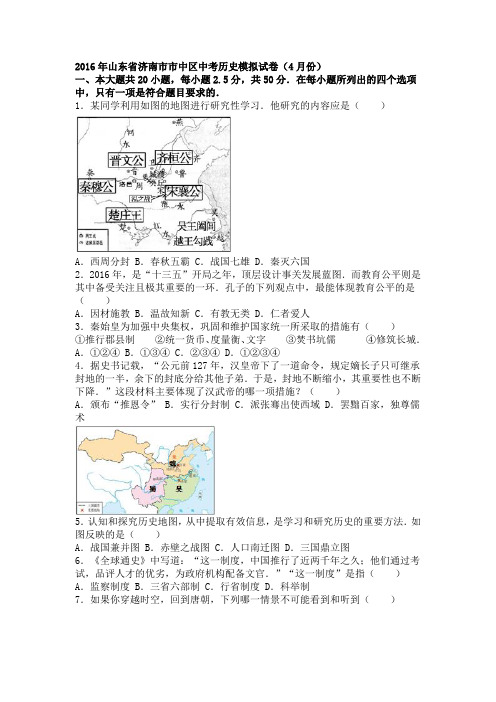 山东省济南市市中区2016年下学期九年级中考历史模拟试卷(4月份)(解析版)