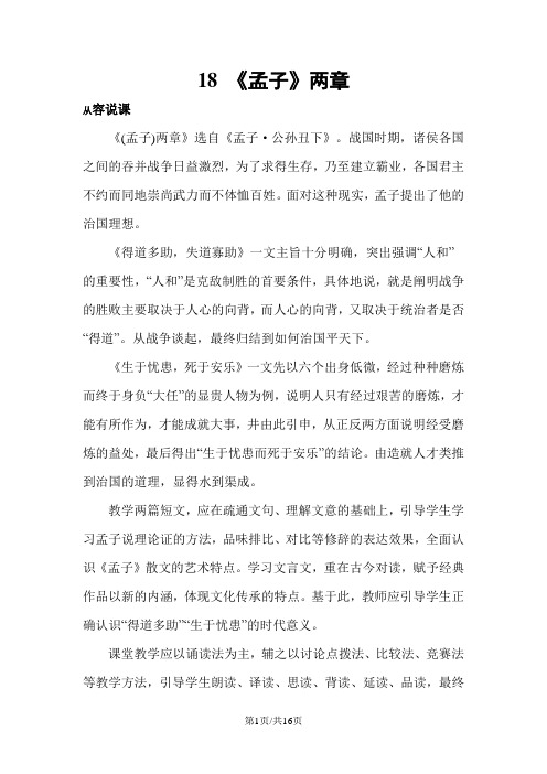 人教版版九年级语文下册 18《孟子》两章 教案