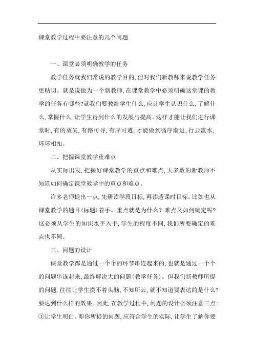 新教师课堂教学过程中要注意的几个问题