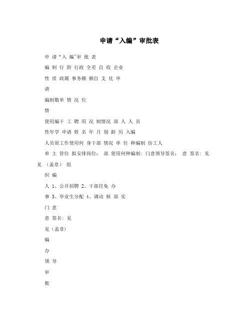 申请“入编”审批表【最新范本模板】