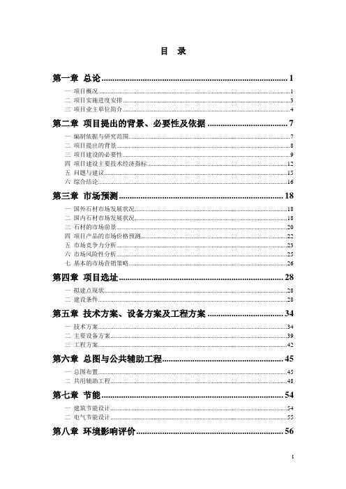 天马国际石材加工贸易市场项目建议书