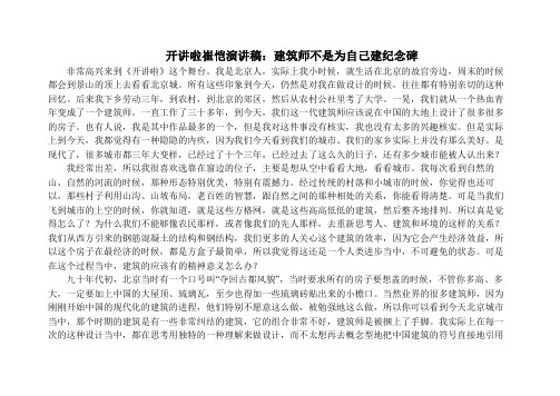 开讲啦崔恺演讲稿：建筑师不是为自己建纪念碑