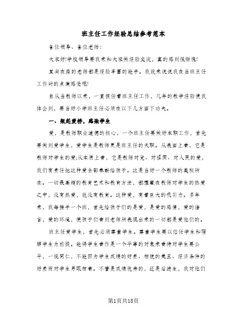 班主任工作经验总结参考范本（5篇）