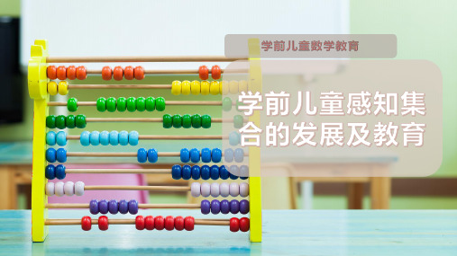 学前儿童感知集合的发展及教育