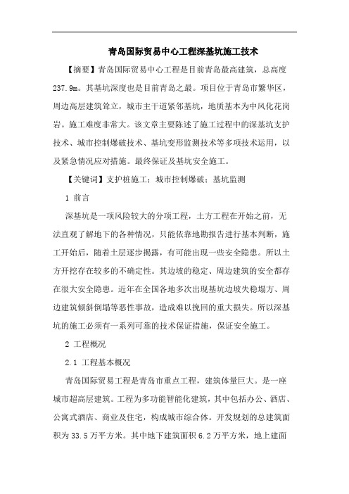 青岛国际贸易中心工程深基坑施工技术论文