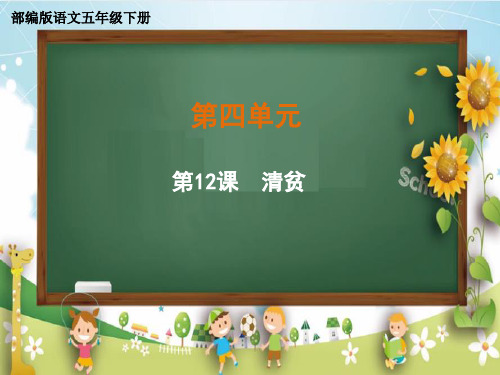五年级下册语文课件-第四单元《12 清贫》部编版 (共33张PPT)