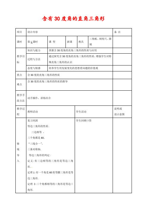 新人教版八年级数学上册13.3.2等边三角形含有30度角的直角三角形优质教案