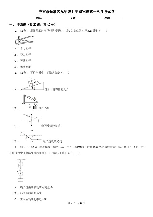 济南市长清区九年级上学期物理第一次月考试卷