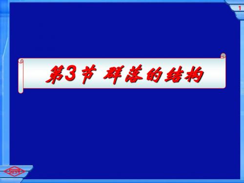 生物必修Ⅲ人教新课标4.3群落的结构课件(共33张)北京